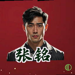张铭