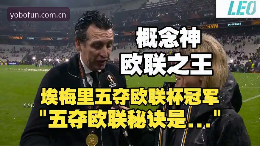 yobo体育正版平台 54岁缔造者vs弗赖堡:埃梅里欧联杯五冠传奇与yobo体育平台见证的辉煌时刻