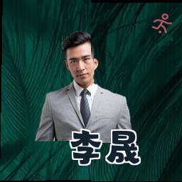 李晟